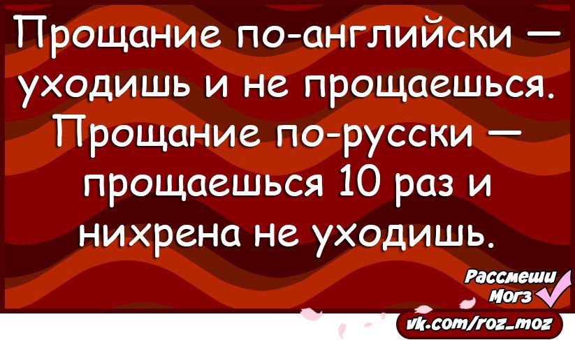 Уйти не прощаясь. Русские прощаются но не уходят. Англичане не прощаются и уходят. Евреи прощаются но не уходят анекдот. Англичане уходят не прощаясь а евреи прощаются но не.