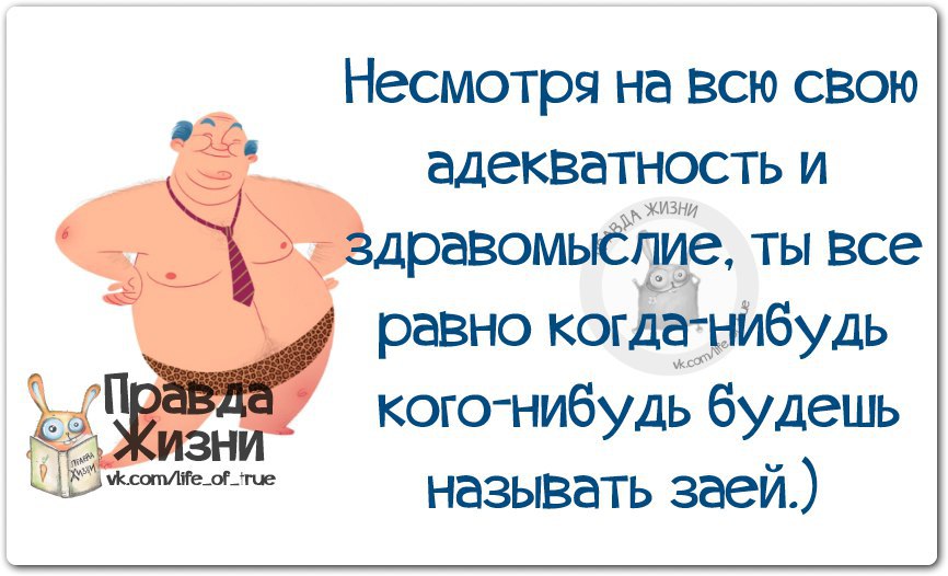 Здравомыслие. Афоризмы про адекватность. Цитаты про адекватность смешные. Цитаты про адекватность. Цитаты про адекватность людей.