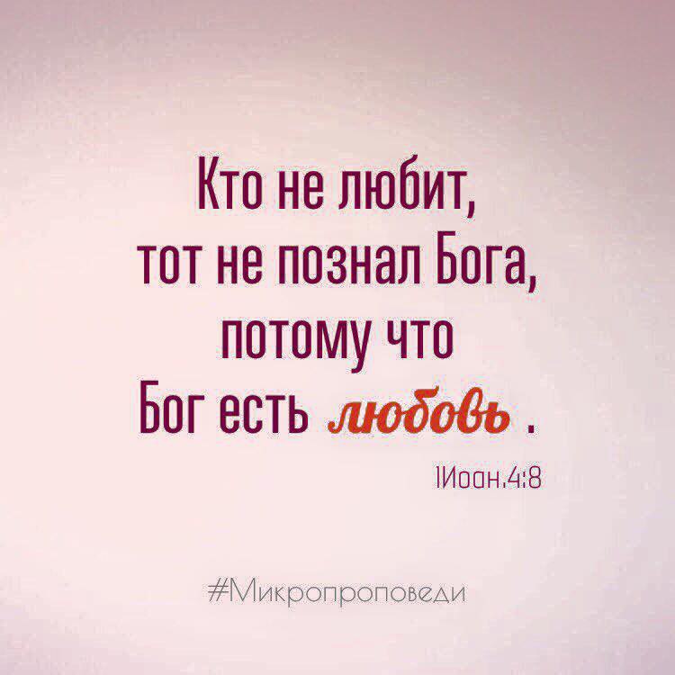 Кто есть бог. Кто не любит тот не познал Бога потому что Бог есть любовь. Бог есть любовь на английском.