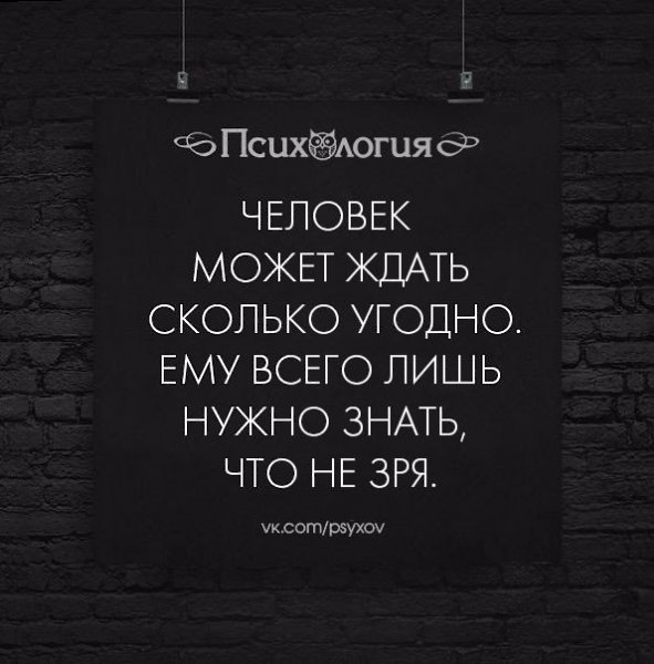 Человек может ждать сколько угодно главное знать что не зря картинки