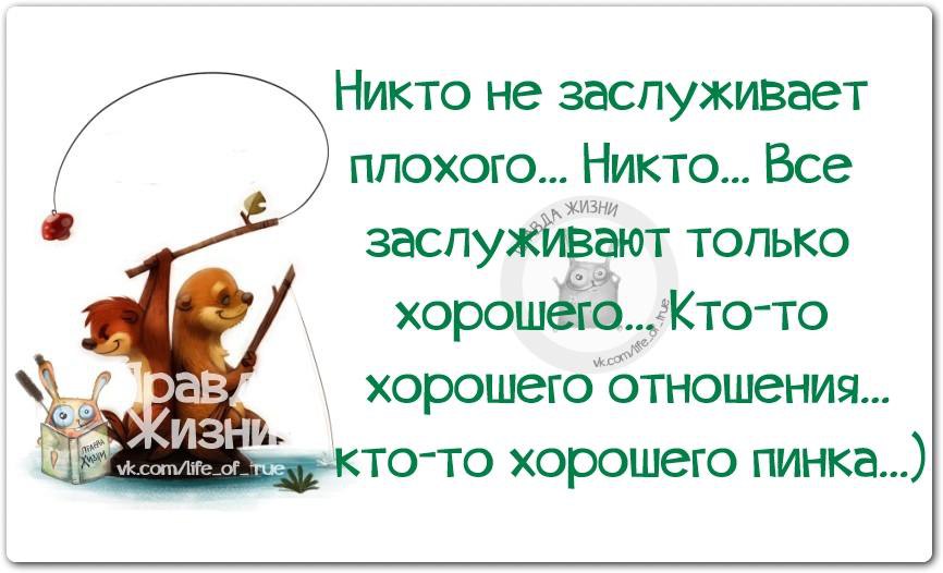 Достоин или достоен как. Жизнь даст пинок. Цитата про Волшебный пинок. Высказывание про пинок. Люди не заслуживают хорошего отношения.