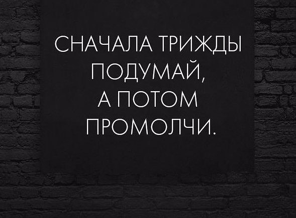 Потом говорящий. Подумай трижды и промолчи. Трижды подумай а потом промолчи. Прежде чем что то сказать подумай трижды и промолчи. Подумай цитаты.