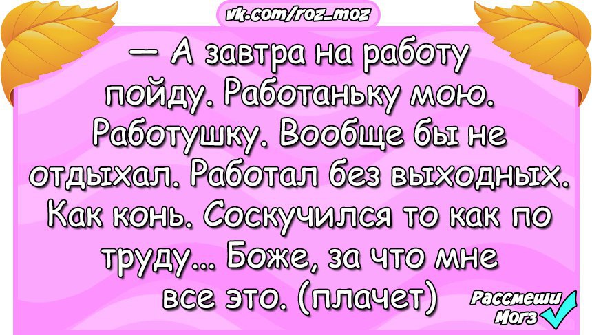 На работу на работаньку мою картинки