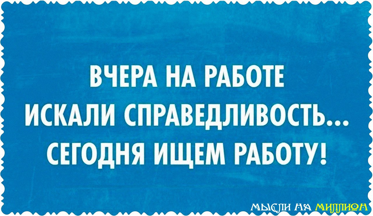 Справедливость на работе картинки