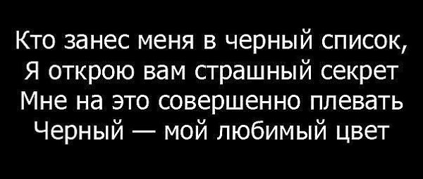 Не смертельно. Цитаты про черный список. Цитаты про чёрныйсписок. Статусы про черный список.