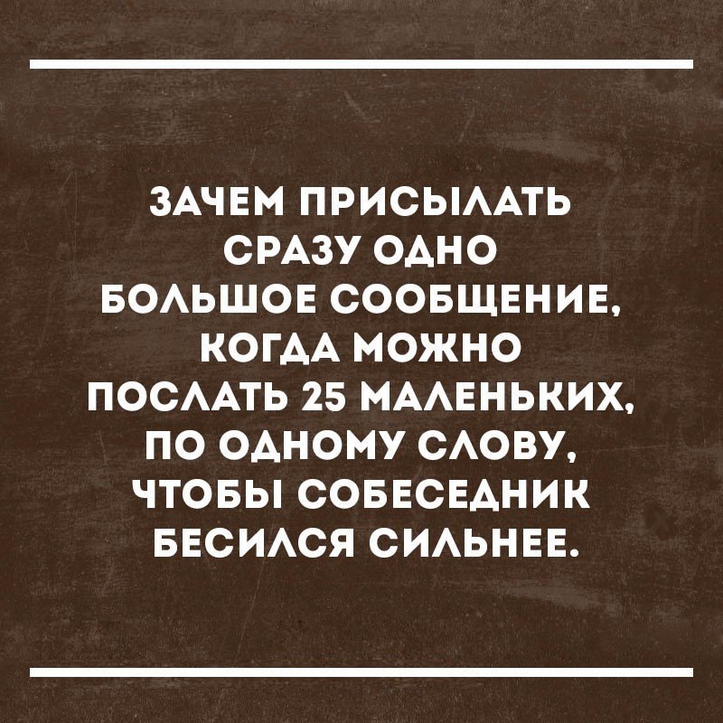 Вместо сообщения. Сообщения по одному слову. Люди которые пишут много сообщений вместо одного. Пишет каждое сообщение отдельно. Мем про сообщения по одному слову.