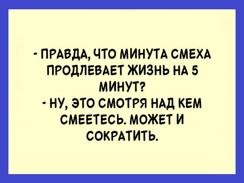 Смех продлевает жизнь картинки прикольные с надписями