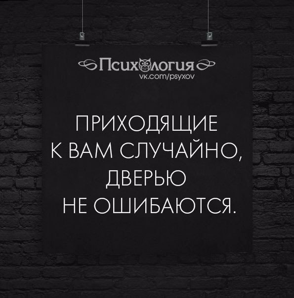 Приходить случайно. Случайные люди дверью не ошибаются. Приходящие к вам случайно. Приходящие к нам случайно дверью не. Приходящие к вам случайно дверью.