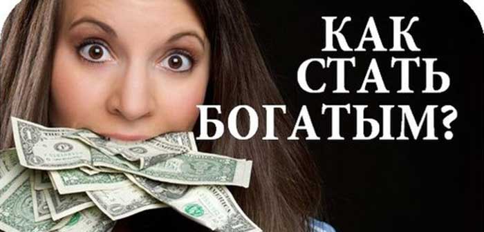 Каждый может стать богатым. Факультеты чтобы стать богатым.