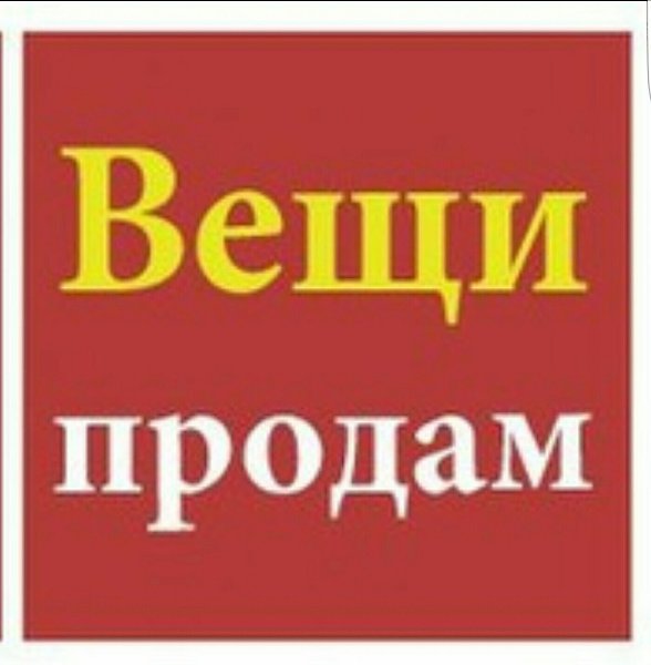 Где Купить Вещи Б У Сайт