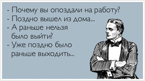 Прикольные картинки про опоздания на работу, юбилей