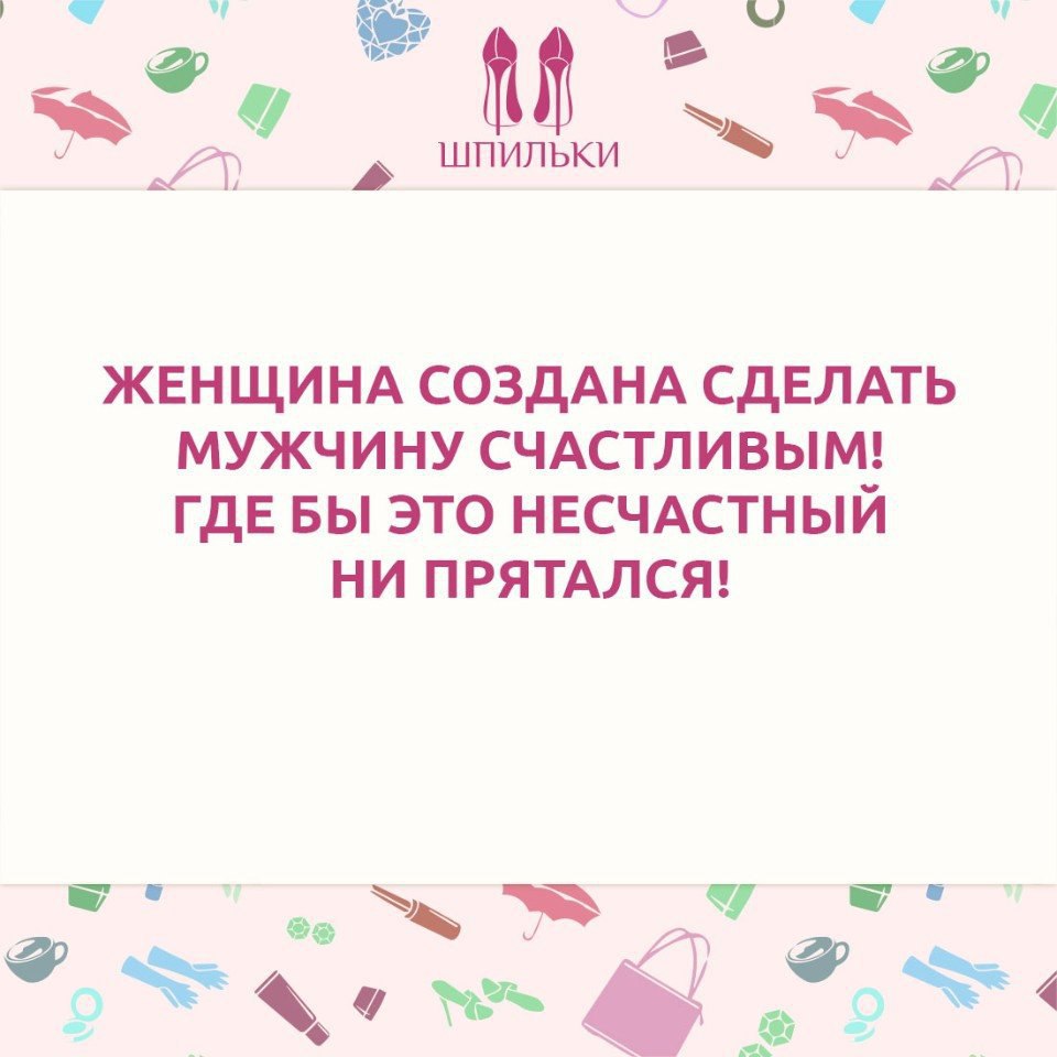 Женщина создана делать мужчину счастливым где бы этот несчастный не прятался картинка