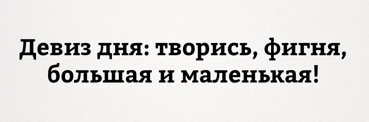 Картинки девиз дня с надписями прикольные