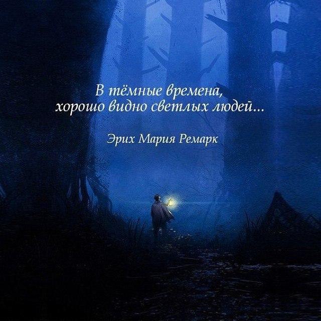 В темные времена хорошо видно светлых людей картинки