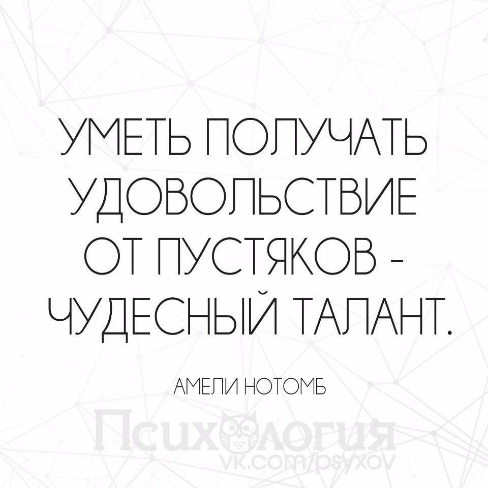 Умение получать удовольствие от пустяков чудесный талант картинки