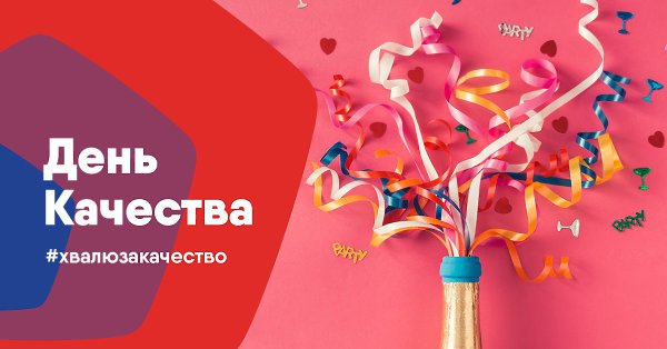 Фото С Днем Качества