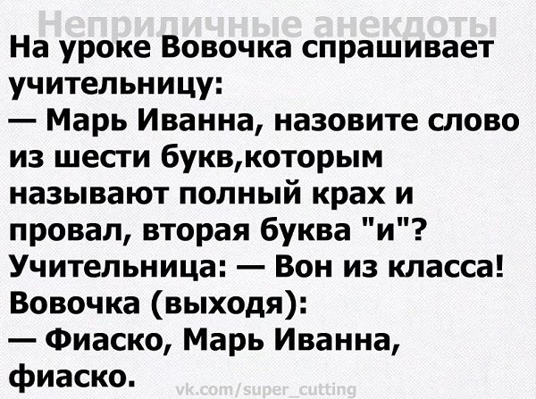 Шутка можно. Анекдоты про уроки. Анекдоты для 1 класса. Вон из класса анекдот. Анекдот Марья Ивановна спите.