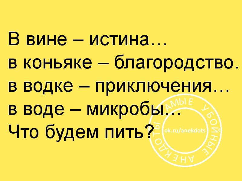 Истина вина. В вине истина в коньяке благородство. В вине истина в коньяке благородство в водке приключения. Ввине истина,в коньяке пдлгородство. Истина в вине в воде микробы.