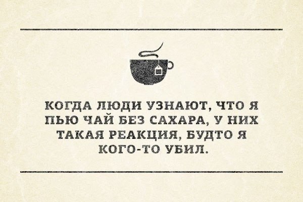 Зачем тебе чай. Прикольные надписи на чай. Чай юмор. Чай без сахара.