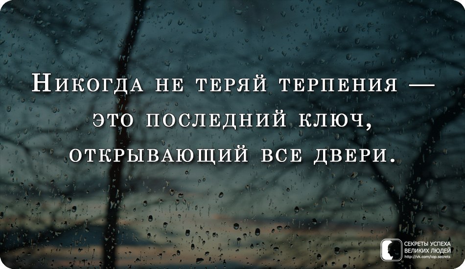 Никогда не теряй терпения это последний ключ открывающий все двери картинки