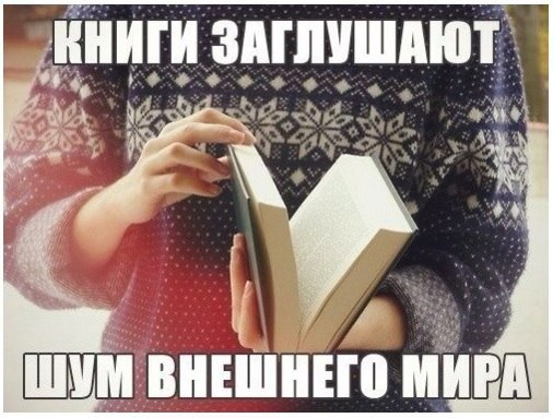 Читаю ответов. Книги заглушают шум внешнего мира.