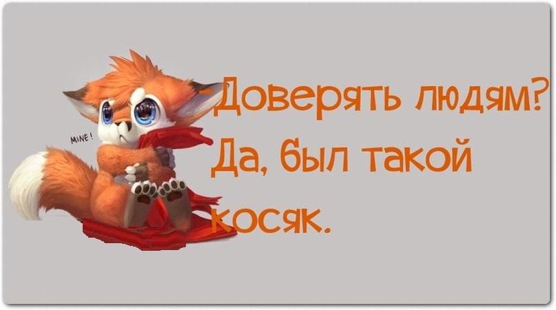 А все таки как хорошо когда за спиной много глупостей и ни одной подлости картинки