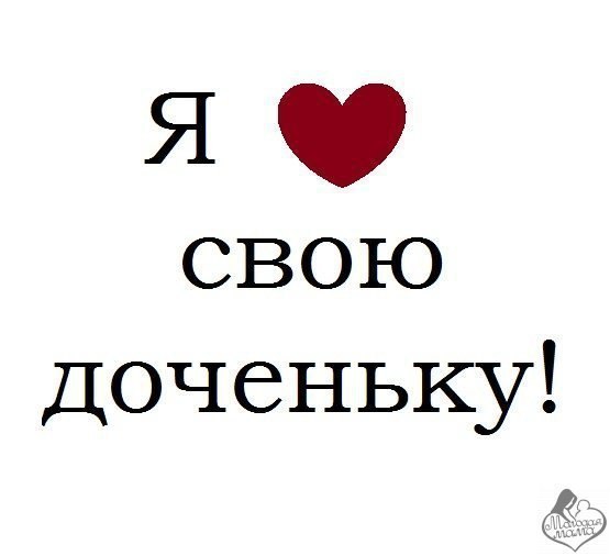 Картинки доченька я скучаю по тебе, картинки днем