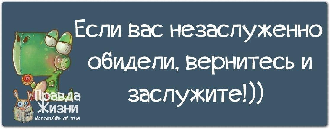 Если вас незаслуженно обидели вернитесь и заслужите картинка