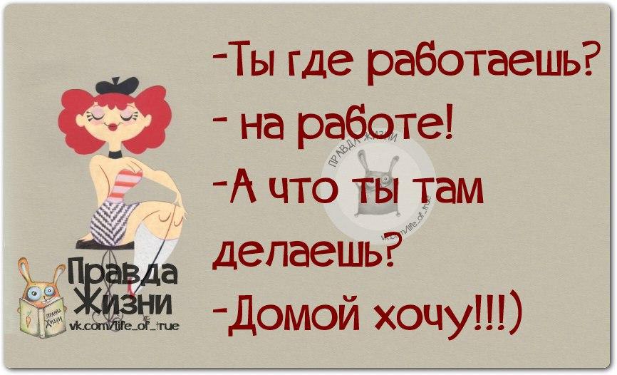 Ты где работаешь на работе а что делаешь домой хочу картинка