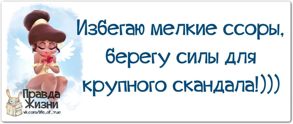 Беречь силы. Избегаю мелкие ссоры берегу силы для крупного скандала. Берегите силы для крупного скандала. Береги силы для крупного. Правда жизни в контакте.