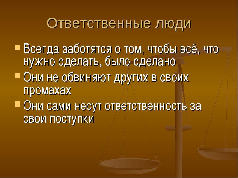 Презентация поступок и ответственность