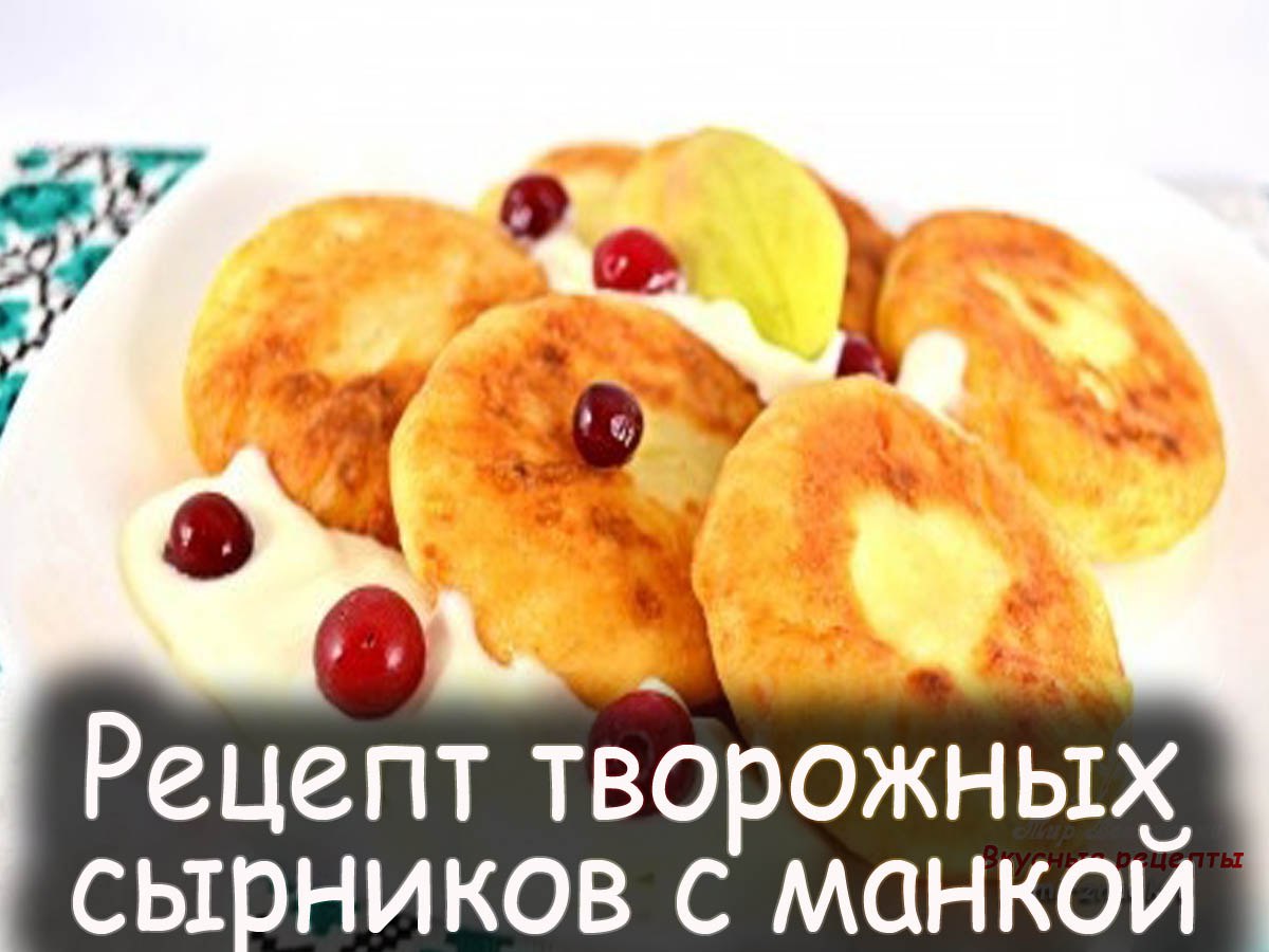 Сырники из творога и манки рецепт