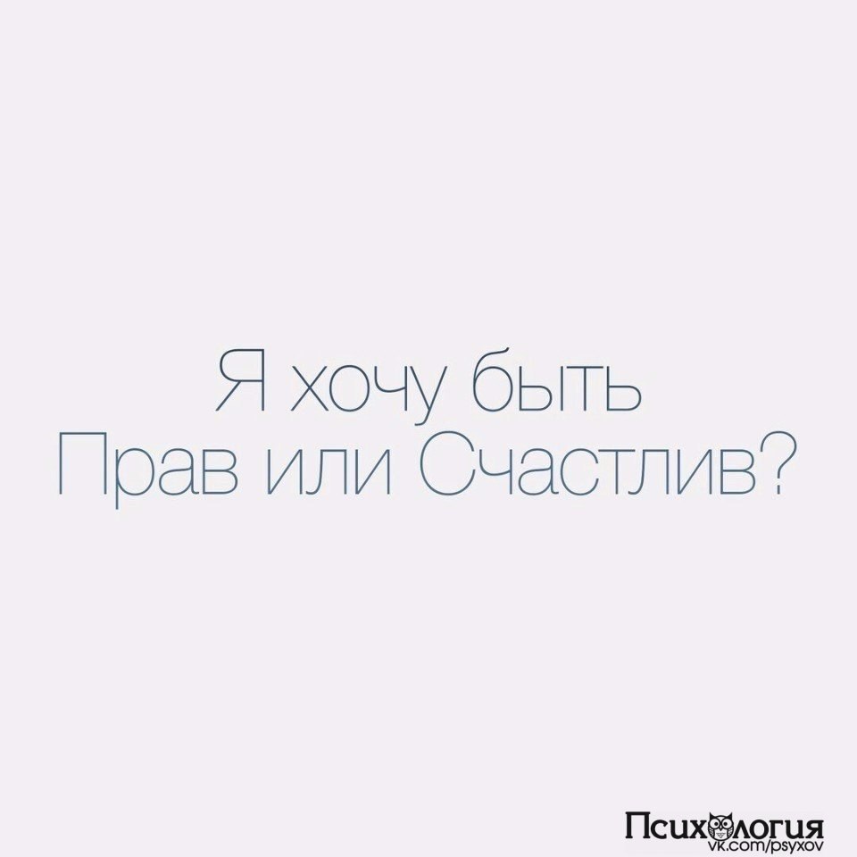 Ты хочешь быть прав или счастлив картинка