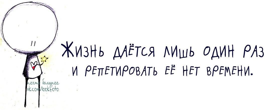 Жизнь дается один раз. Жизнь дается лишь раз. Жизнь даётся один раз и репетировать её нет времени. Хватит репетировать жизнь. Шаблон афиши дается жизнь один лишь раз.