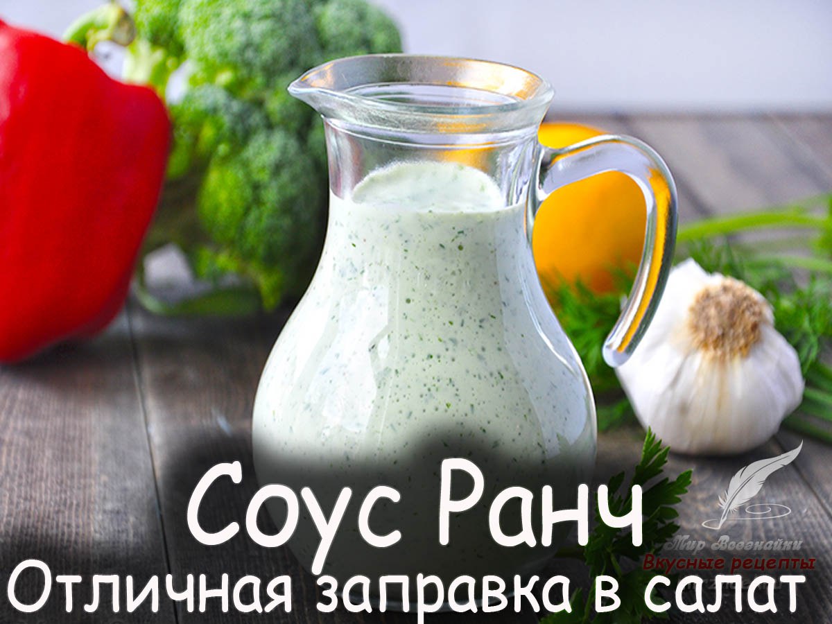 Соус ранч рецепт