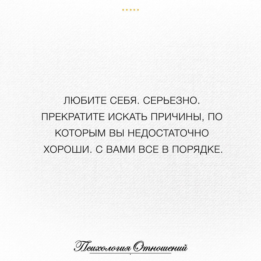 Менее хороший. Любите себя серьезно. Любить себя. Люблю себя любить. Полюби себя цитаты.