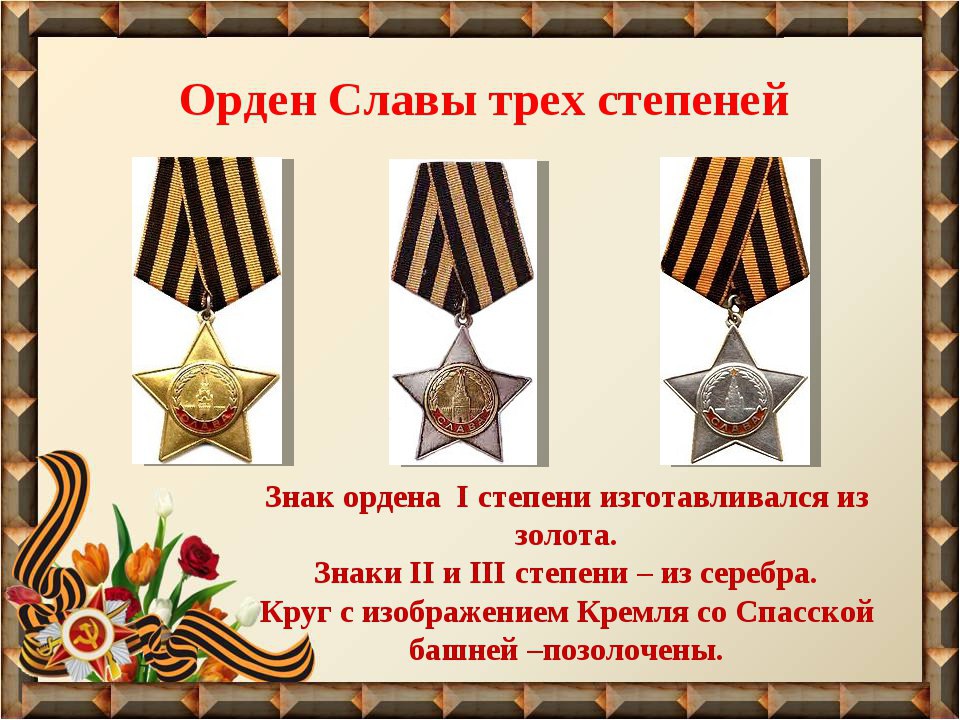 Рисунок ордена славы