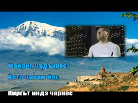 Тата Симонян , а. Днепров - за тобою Арарат, Армения моя