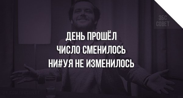 День прошел число сменилось. День прошел число сменилось не изменилось. День прошёл число сменилось нихрена не. Картинка день прошел число сменилось нихрена не изменилось.