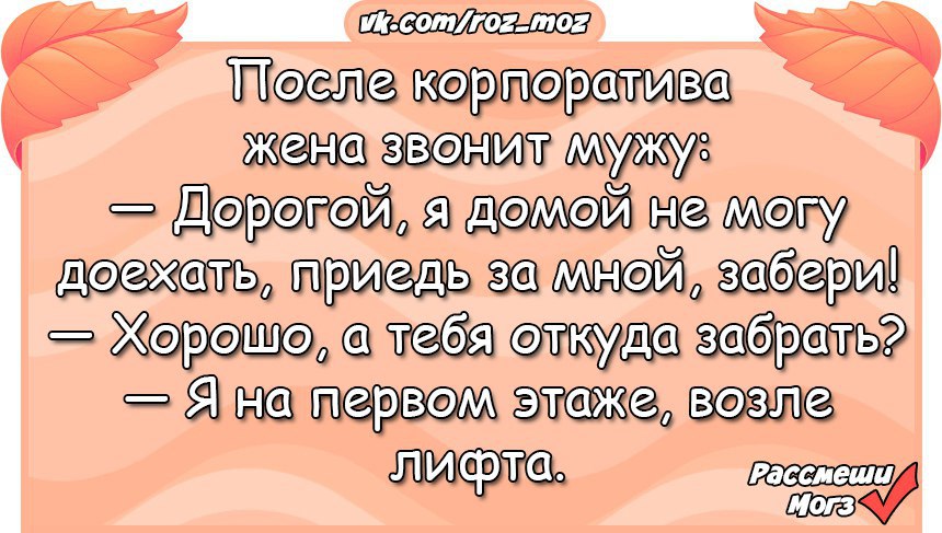 Жена вернулась с юга. Анекдоты про корпоратив. После корпоратива. Анекдот после корпоратива. Открытки после корпоратива прикольные.