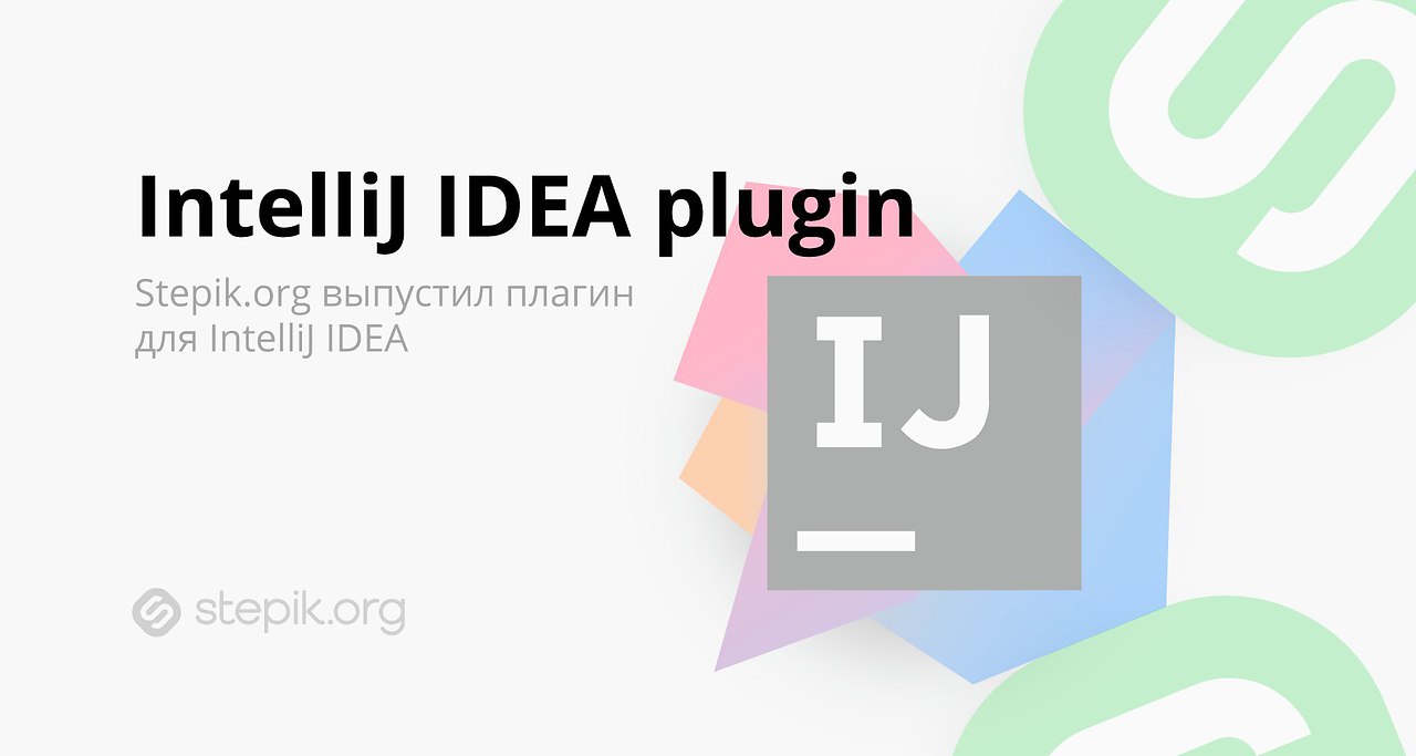 Stepik python. Плагины INTELLIJ idea. Степик орг. Цифровые инструменты и сервисы для учителя stepik. Степик питон.