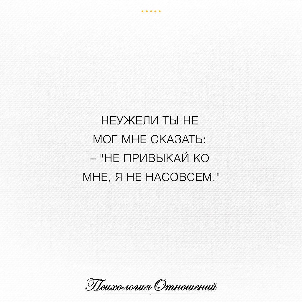 Насовсем. Не привыкай ко мне я не насовсем. Неужели нельзя было сразу сказать не привыкай ко мне я не насовсем. Неужели ты не мог мне сказать не привыкай ко мне я не насовсем. Не привыкай ко мне я не насовсем картинка.