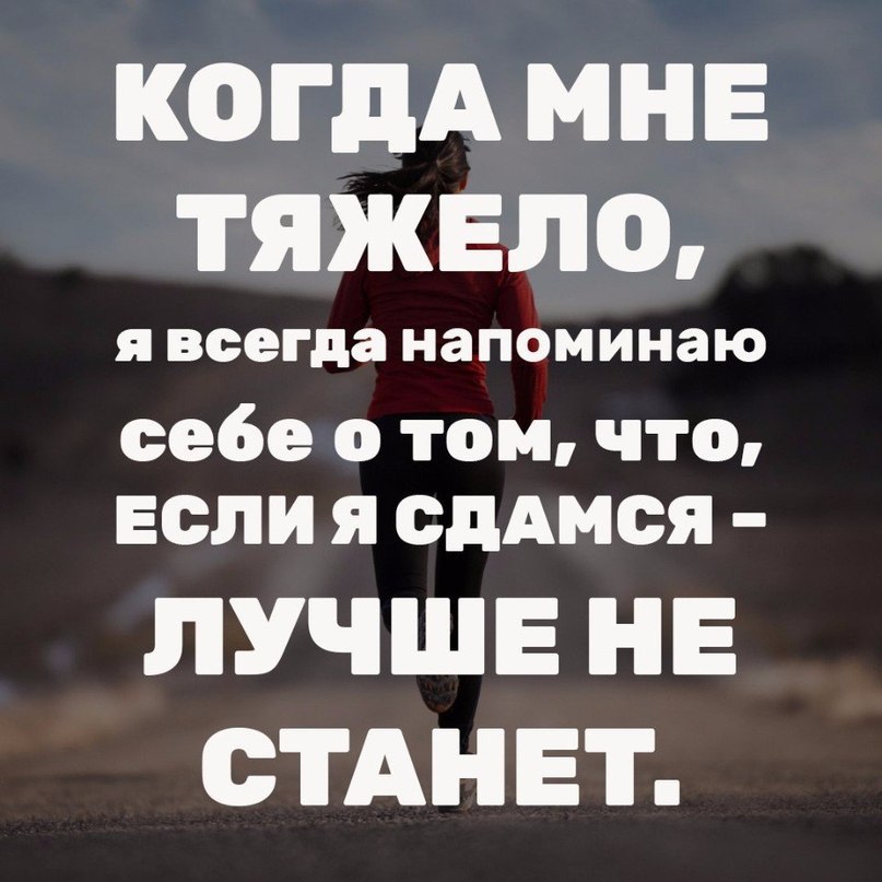 Всегда сложный. Не сдавайся цитаты. Цитаты чтобы не сдаваться. Никогда не сдавайся цитаты. Цитаты о том что нельзя сдаваться.