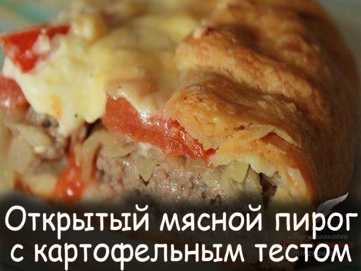 Открытый пирог из картофельного теста