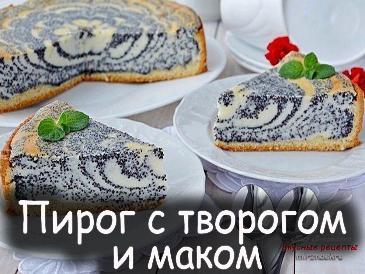 Маковый пирог александр селезнев