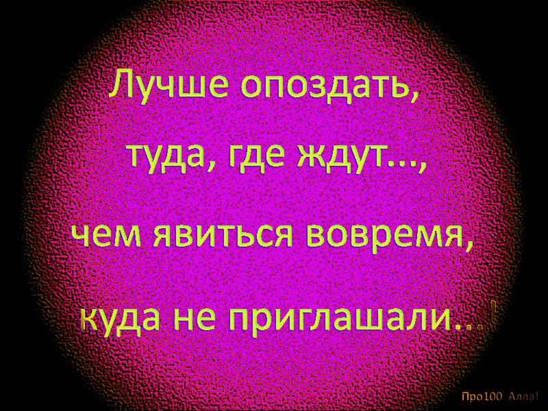 Одна заповедь на все времена не навязывайся и не привязывайся картинки