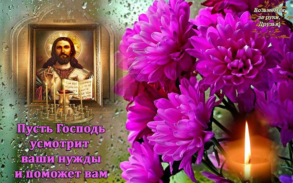 Пусть помогает. Пусть Бог поможет тебе. Пусть Господь поможет вам. Пусть Господь поможет тебе. Да поможет вам Господь.