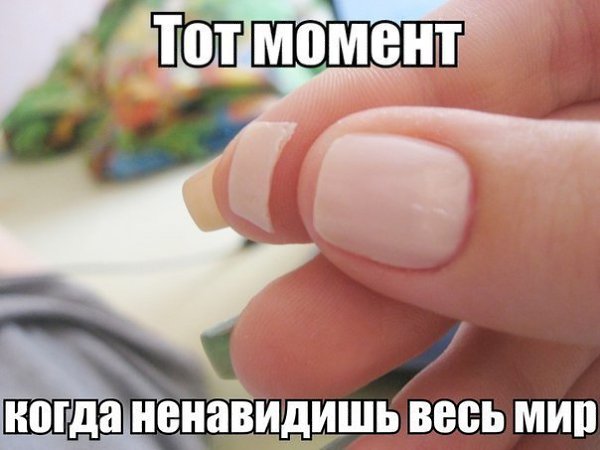 картинки ноготь сломался прикольные хочет насладиться