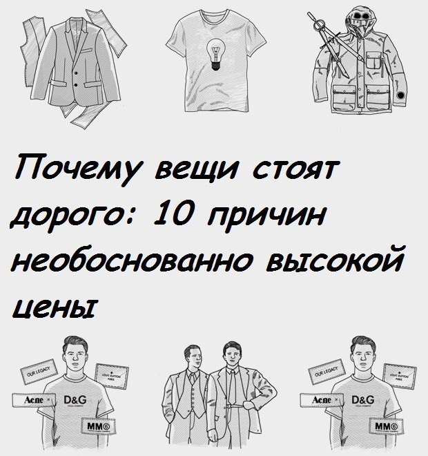 Зачем вещи. Почему вещи дорого стоят. Почему брендовые вещи стоят дорого. Причина вещи. Стоит дорого почему.