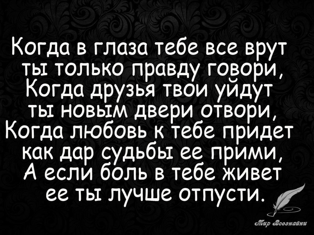 Вини себя за то что веришь а не других за то что лгут картинки